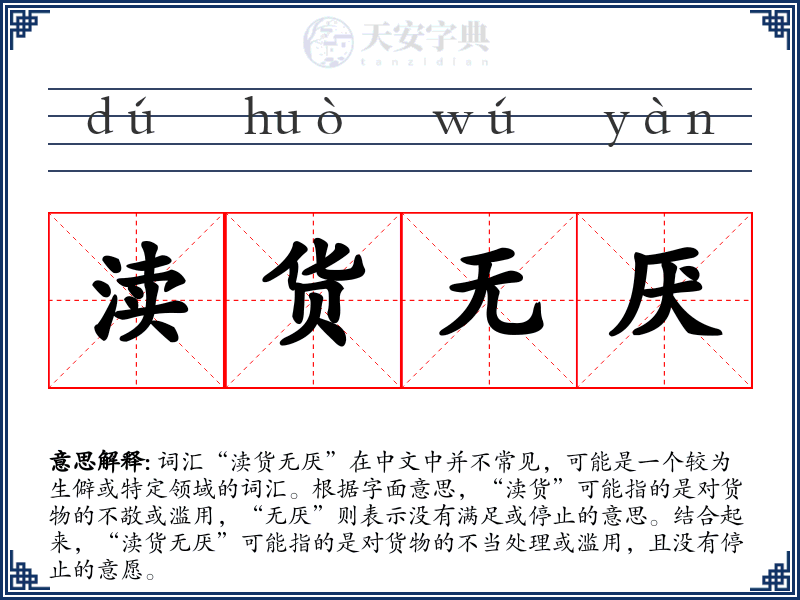 渎货无厌