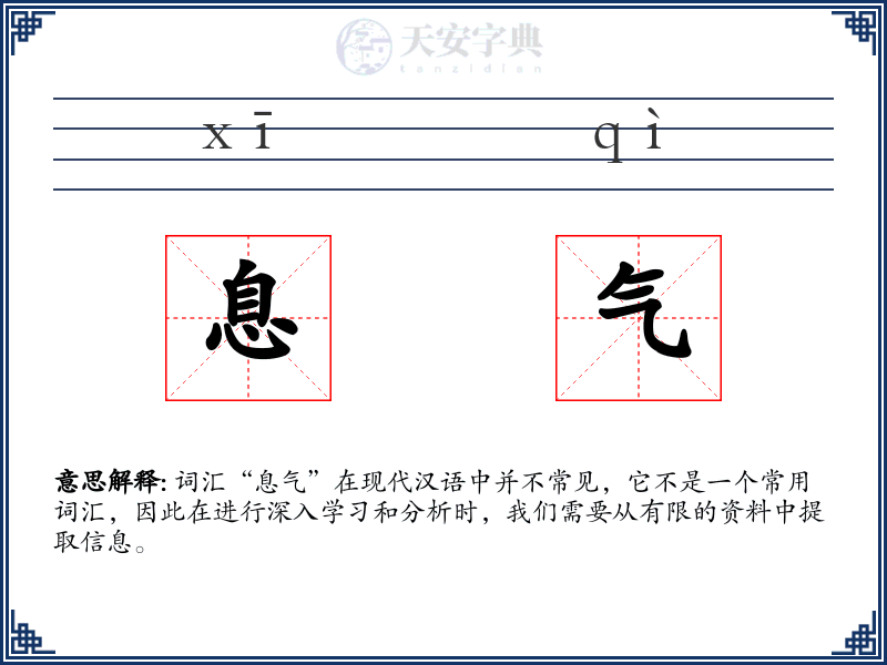 息气