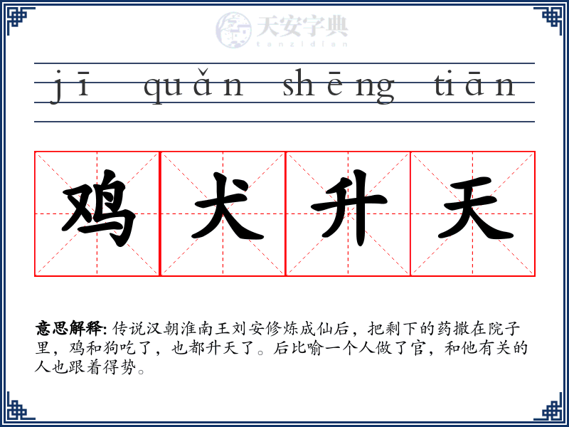 鸡犬升天