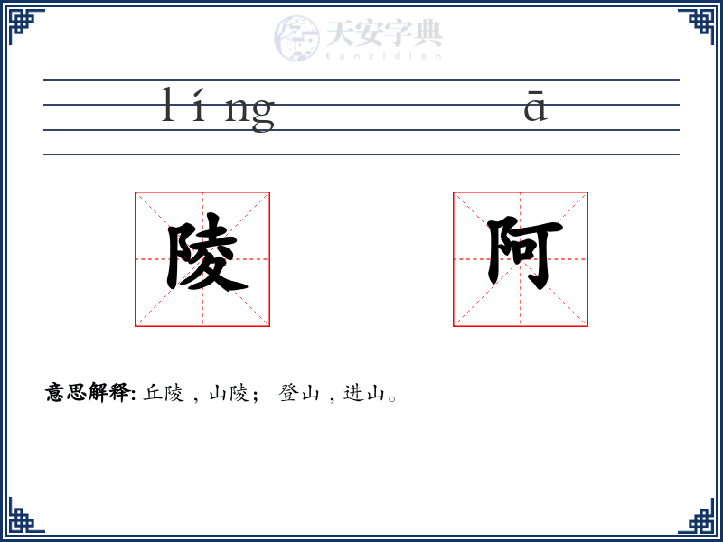陵阿