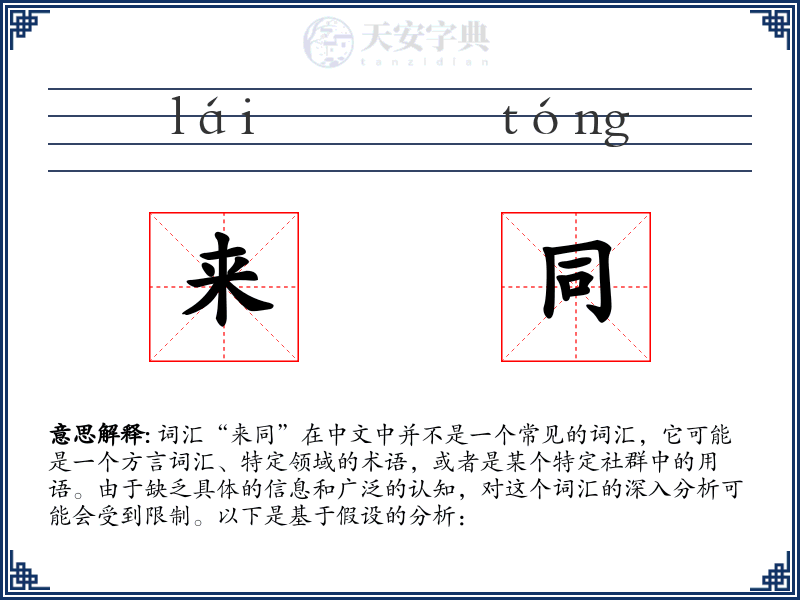来同