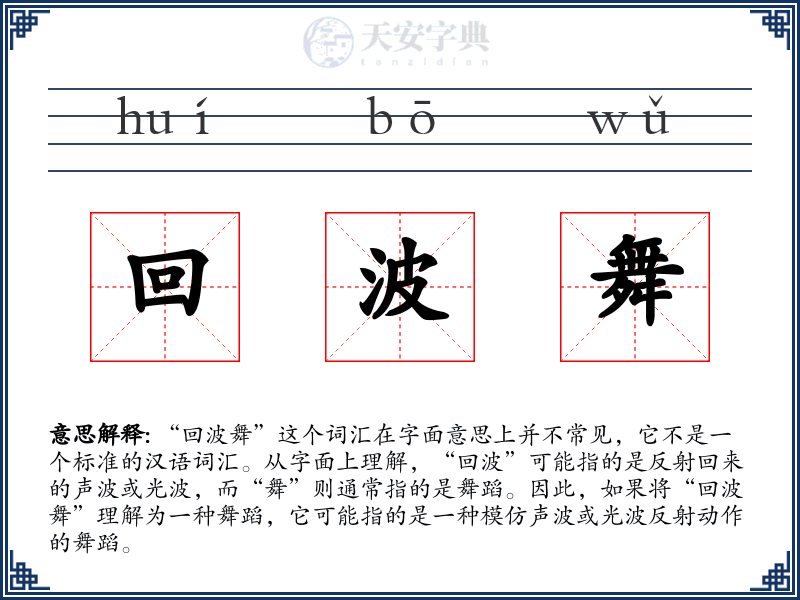 回波舞