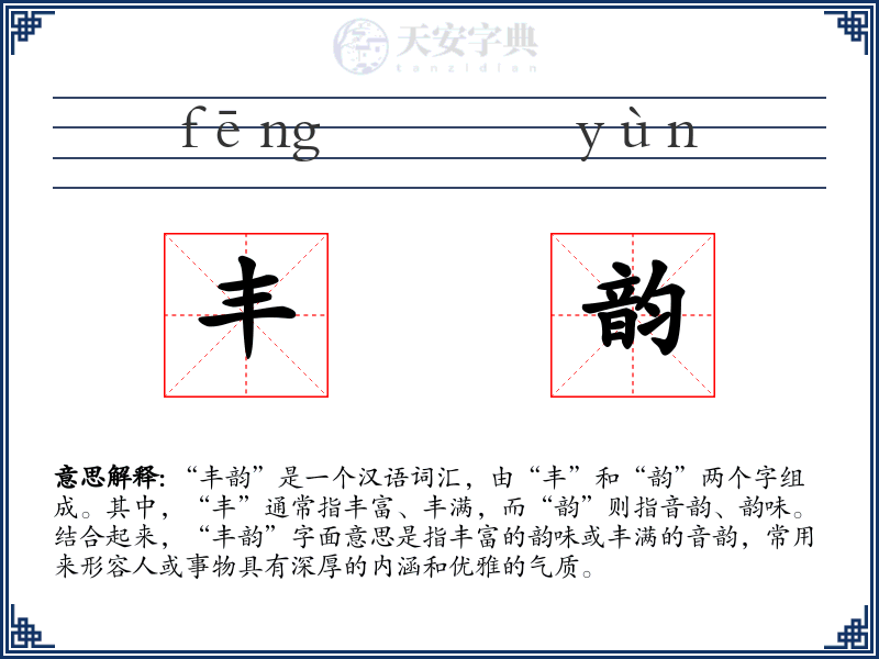 丰韵