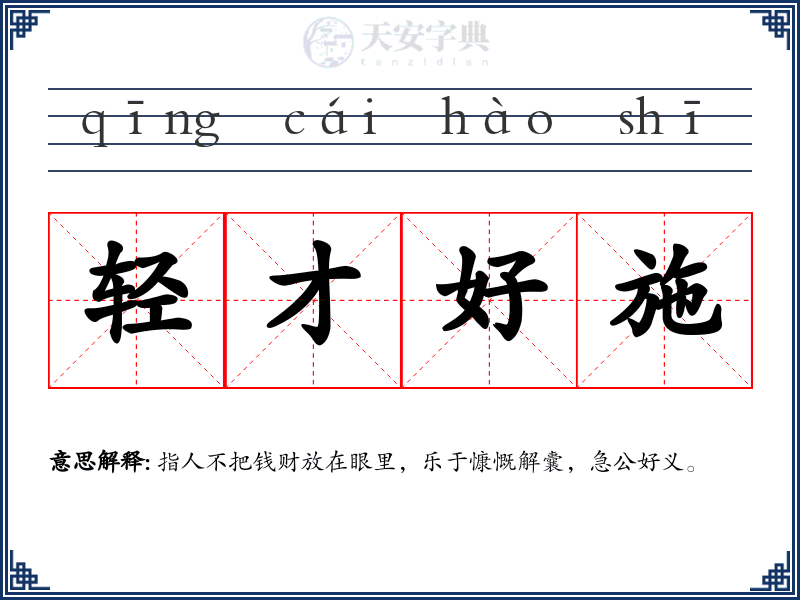 轻才好施