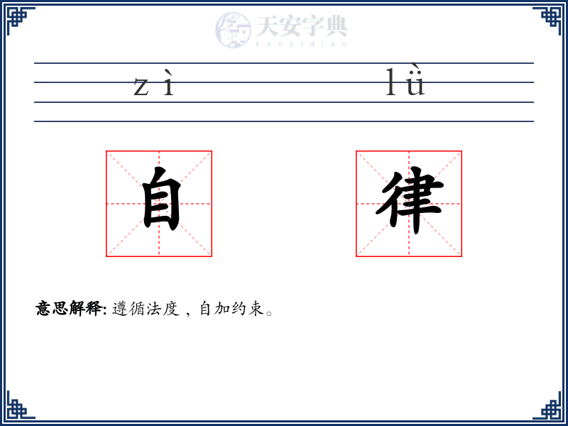 自律
