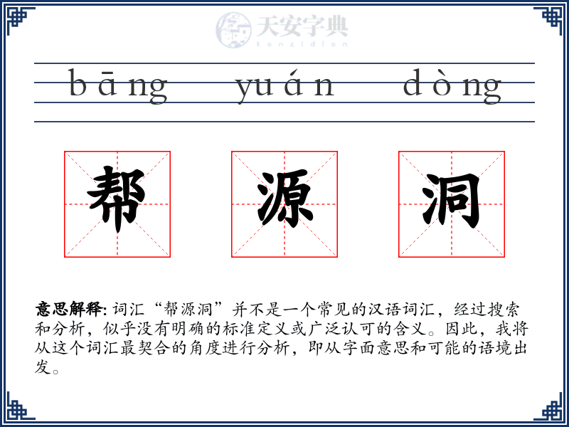 帮源洞