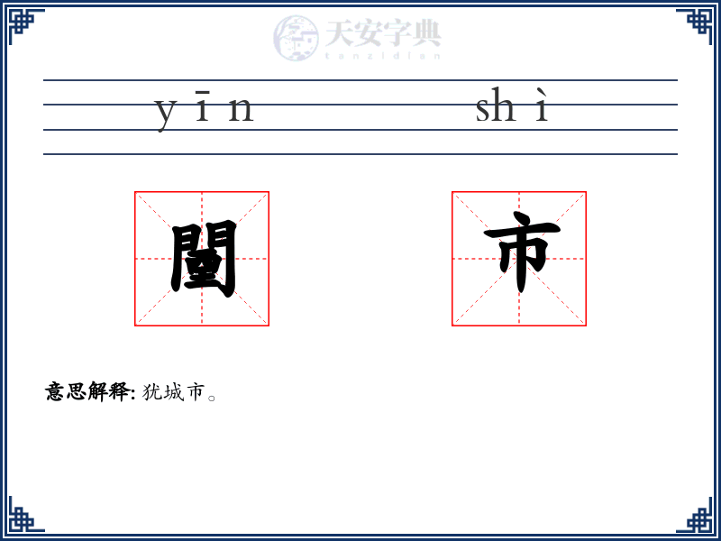 闉市