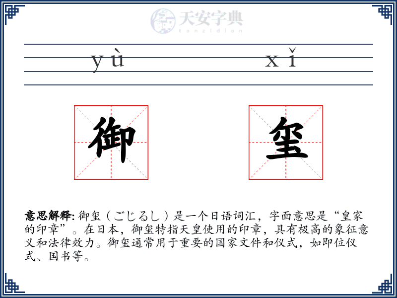 御玺