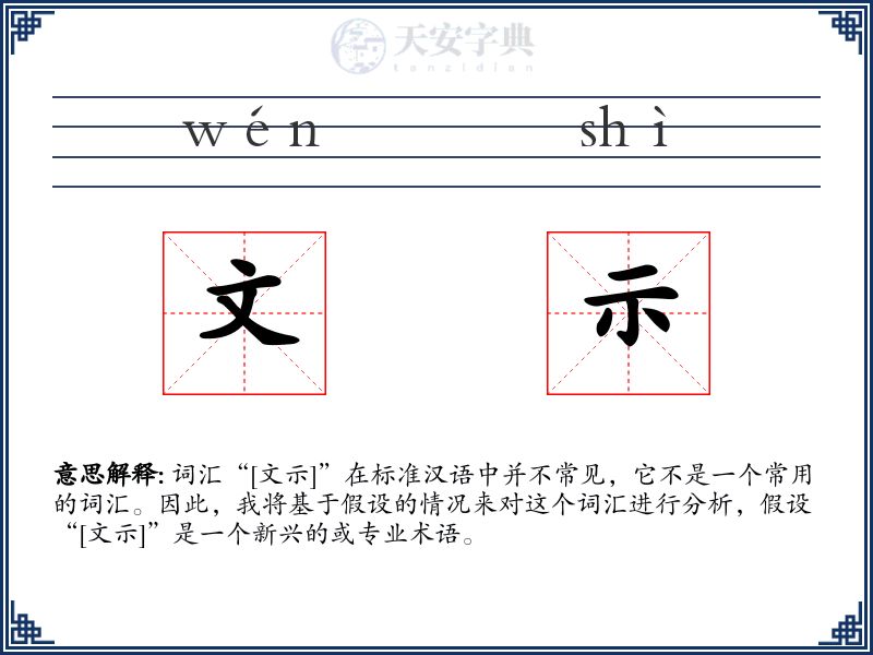 文示