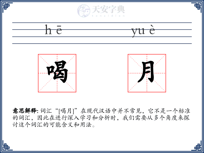 喝月