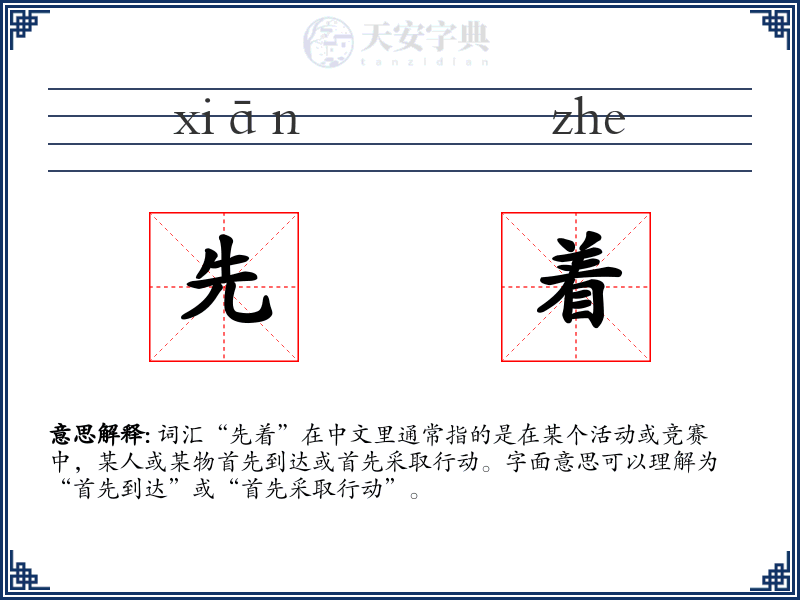 先着
