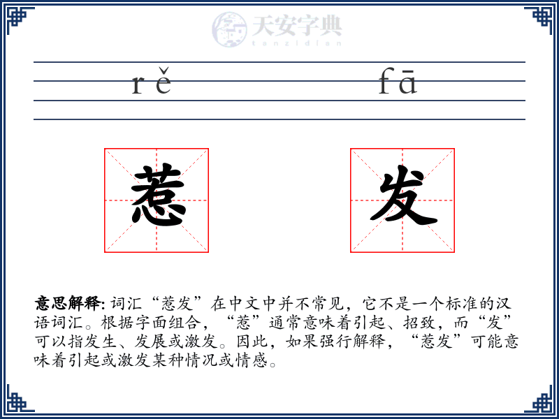 惹发