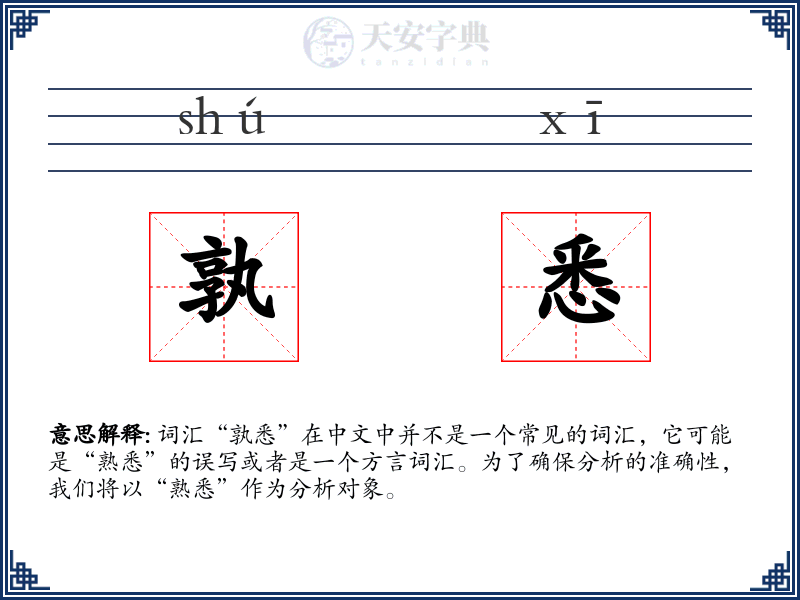 孰悉