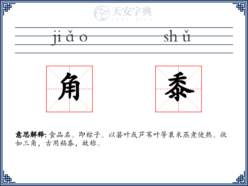 角黍