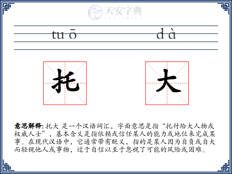 托大