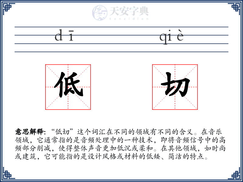 低切