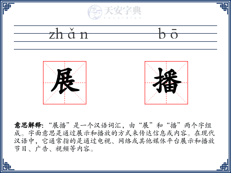 展播