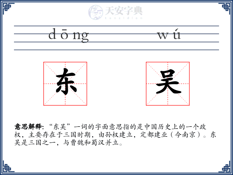 东吴