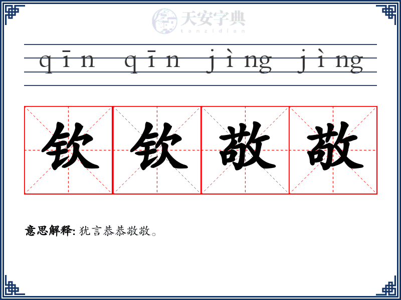 钦钦敬敬