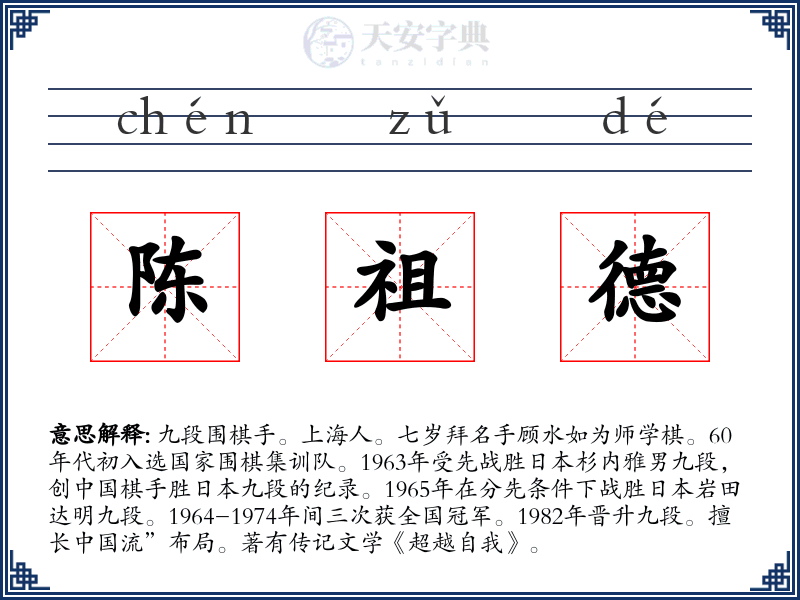 陈祖德