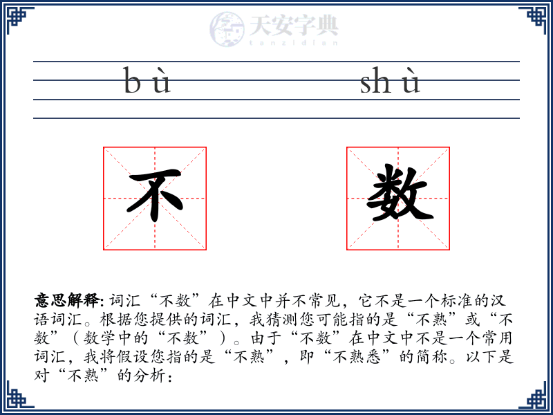 不数