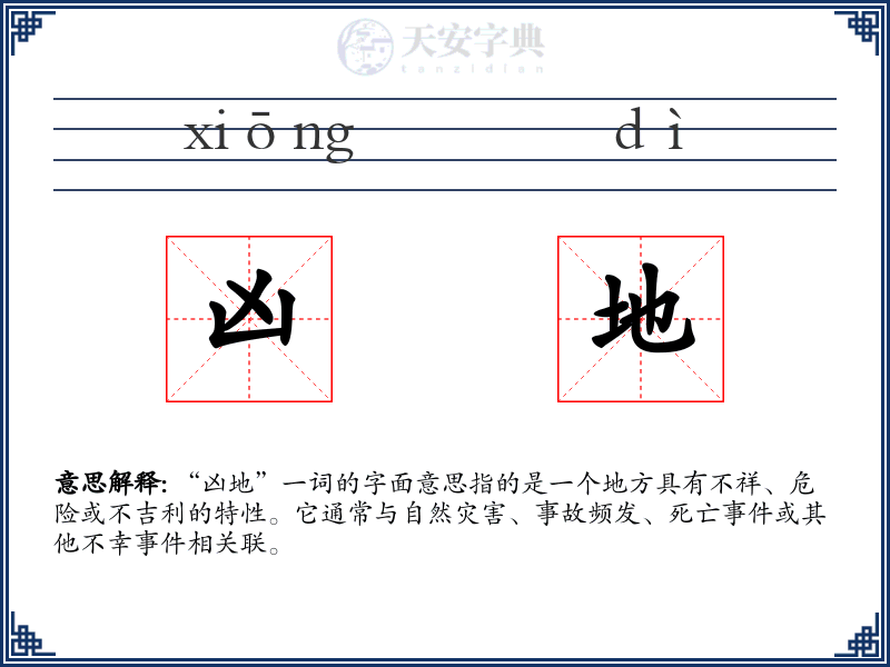 凶地