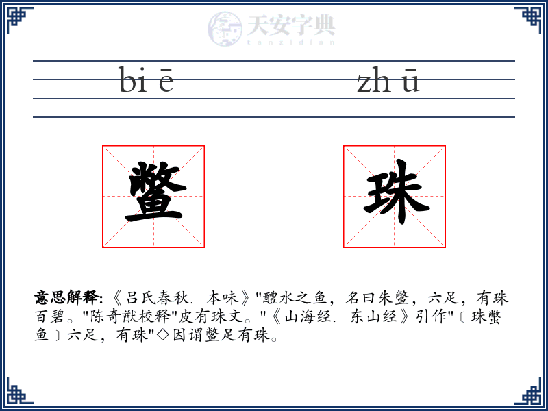 鳖珠