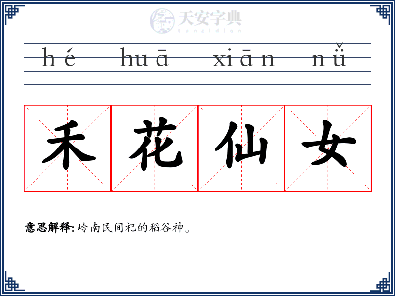 禾花仙女