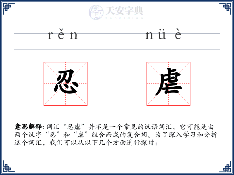 忍虐