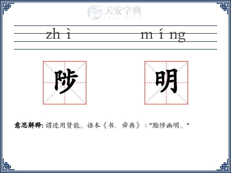 陟明