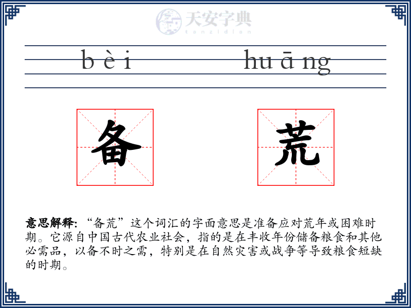 备荒