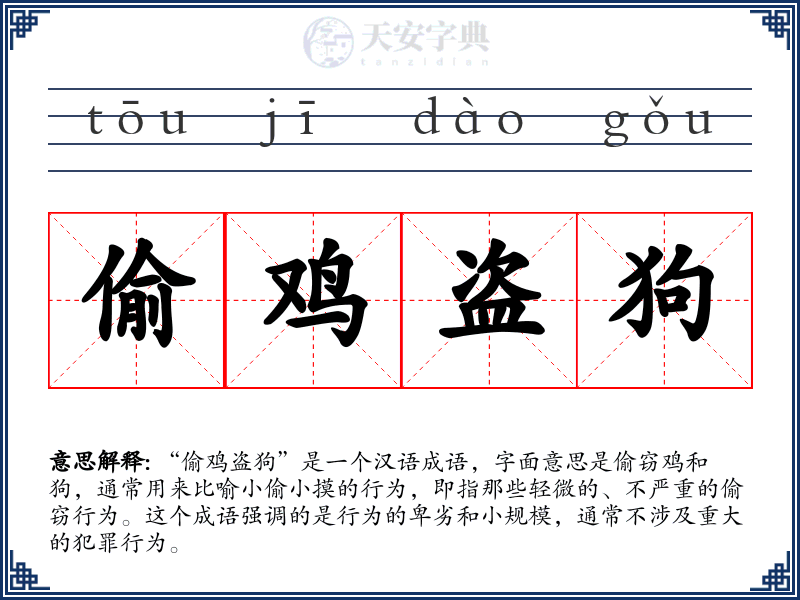 偷鸡盗狗
