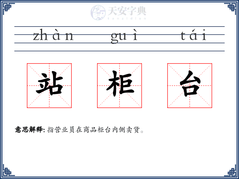 站柜台