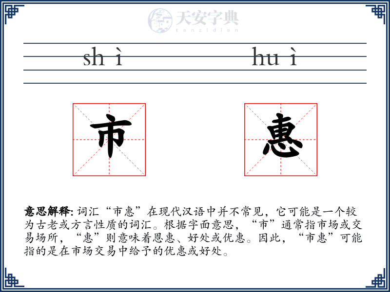 市惠