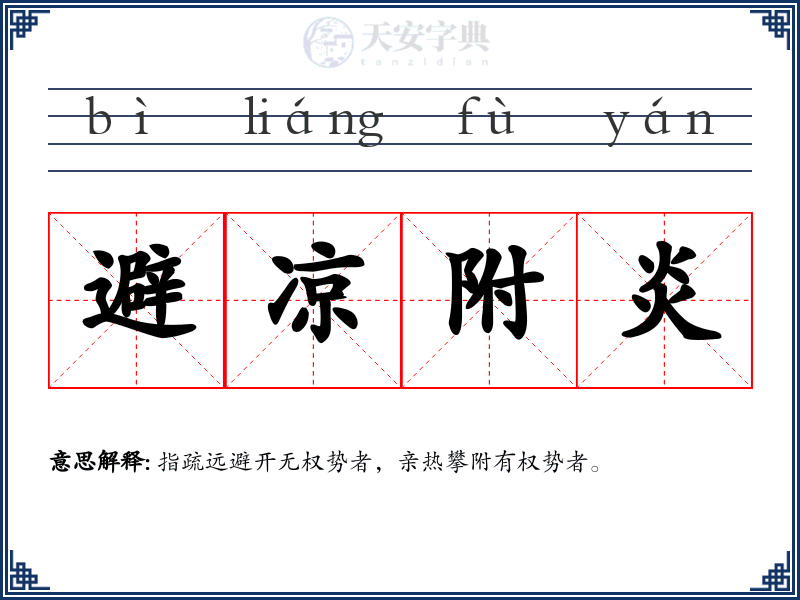 避凉附炎