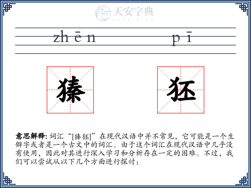 獉狉