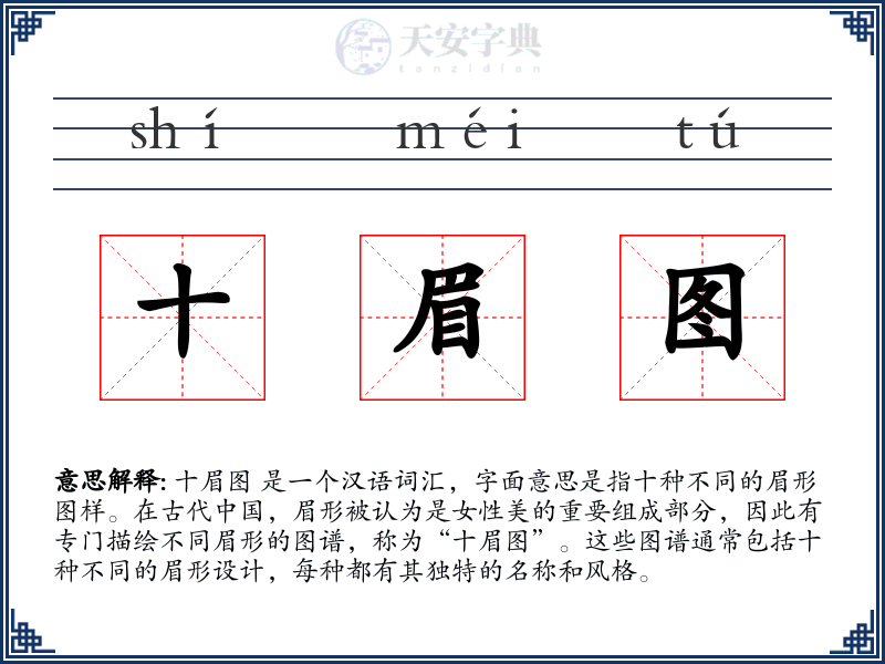 十眉图
