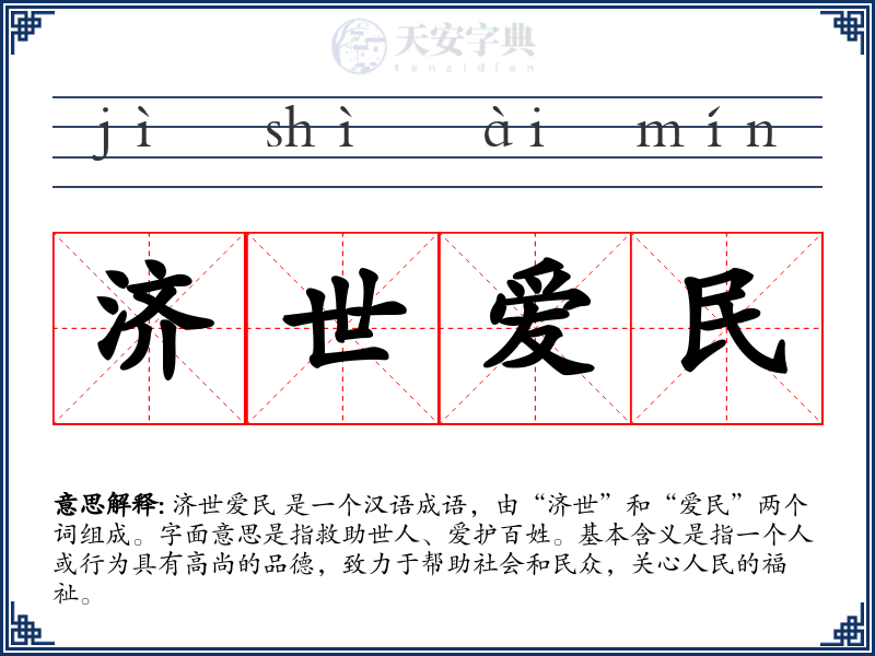 济世爱民