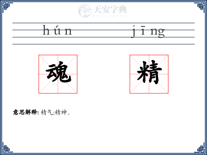 魂精