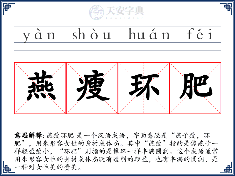 燕瘦环肥