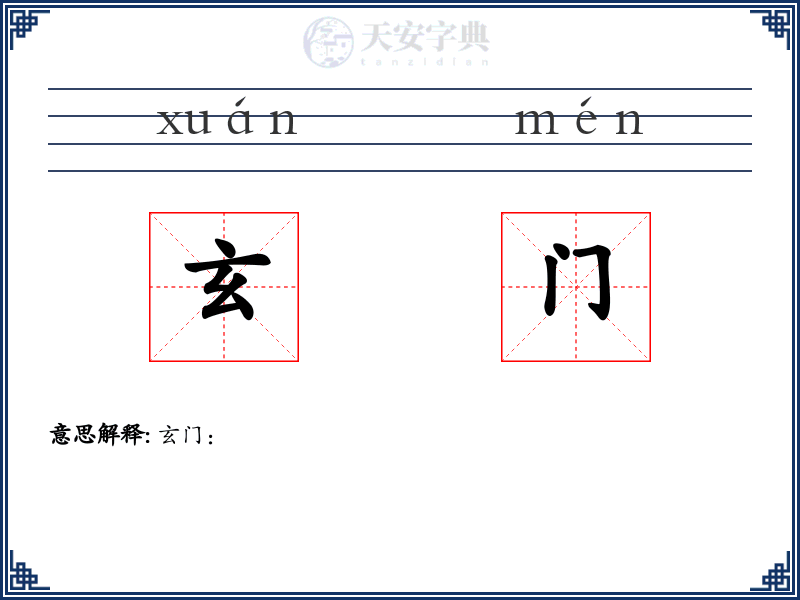 玄门
