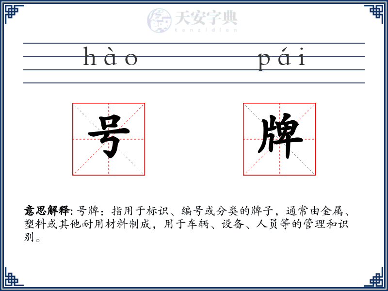 号牌