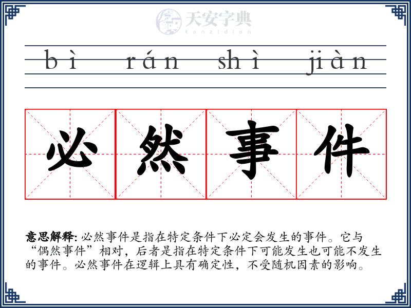 必然事件
