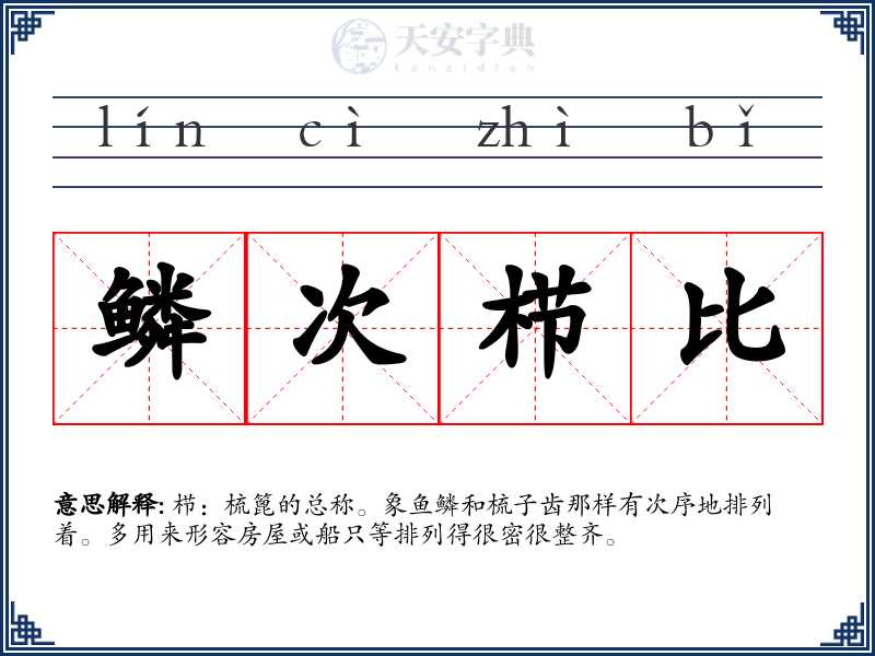鳞次栉比