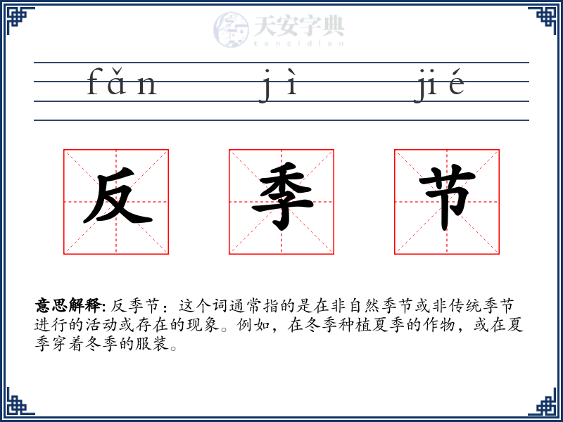 反季节