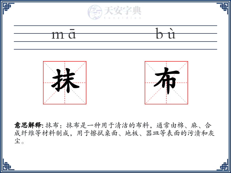 抹布