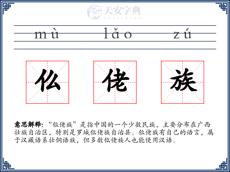 仫佬族