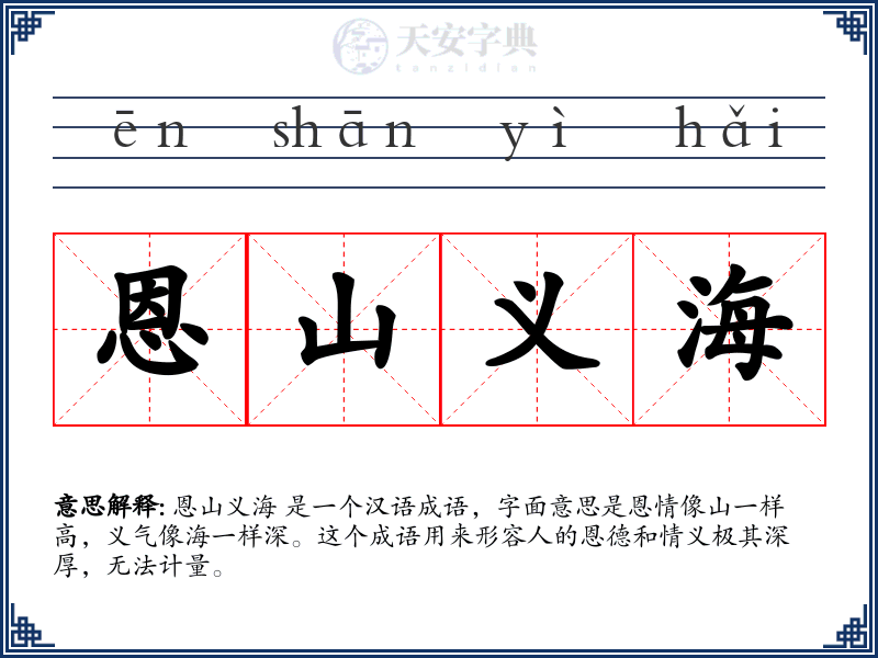 恩山义海