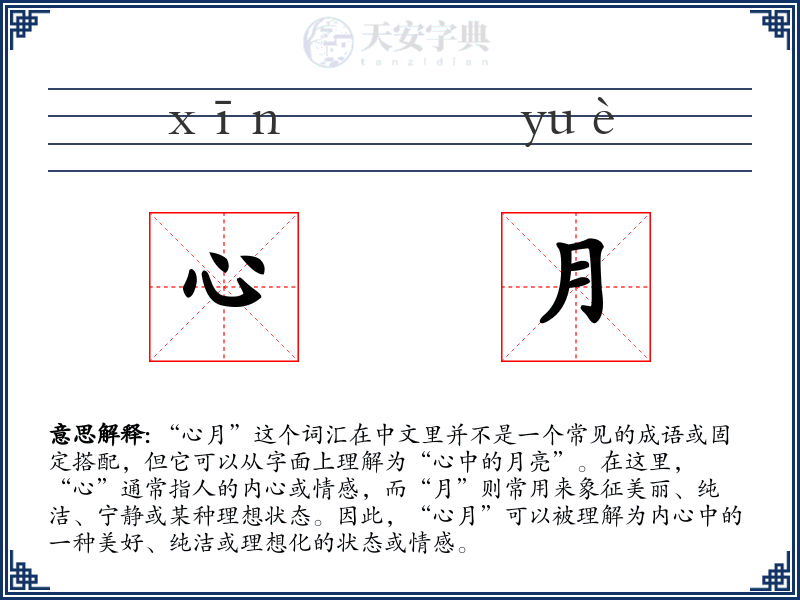 心月