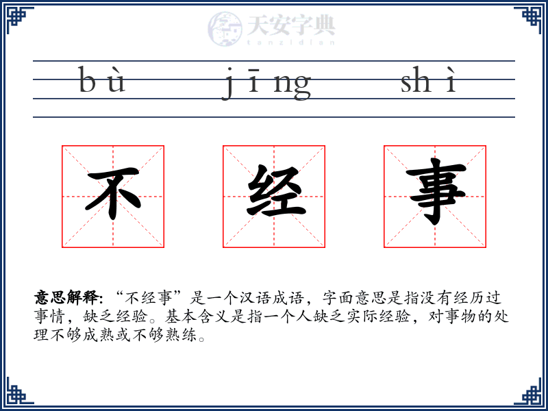 不经事